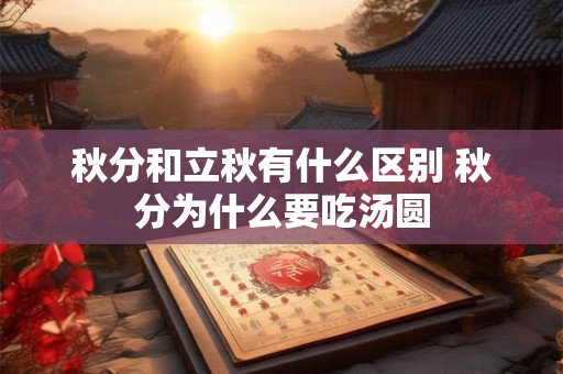 秋分和立秋有什么区别 秋分为什么要吃汤圆
