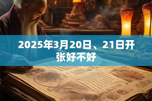 2025年3月20日、21日开张好不好