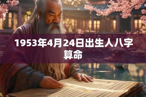1953年4月24日出生人八字算命