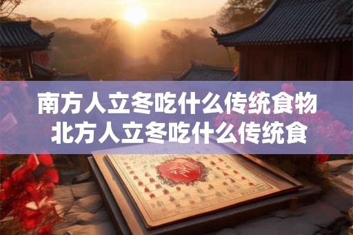 南方人立冬吃什么传统食物 北方人立冬吃什么传统食物