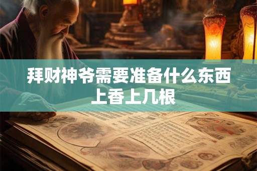 拜财神爷需要准备什么东西  上香上几根