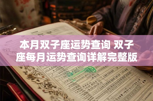 本月双子座运势查询 双子座每月运势查询详解完整版
