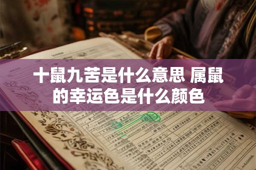 十鼠九苦是什么意思 属鼠的幸运色是什么颜色