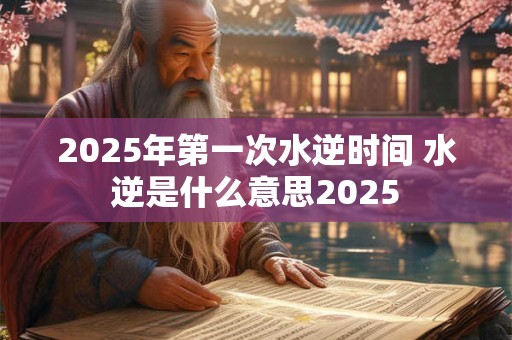 2026年第一次水逆时间 水逆是什么意思2026