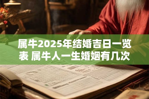 属牛2025年结婚吉日一览表 属牛人一生婚姻有几次