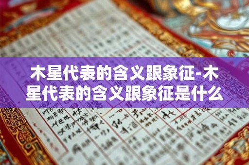 木星代表的含义跟象征-木星代表的含义跟象征是什么