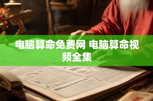 电脑算命免费网 电脑算命视频全集