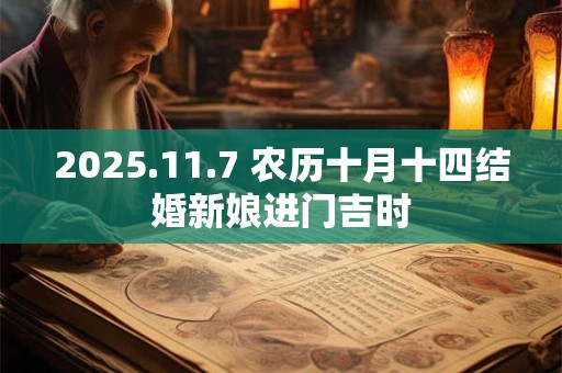 2025.11.7 农历十月十四结婚新娘进门吉时