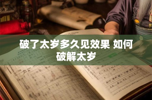 破了太岁多久见效果 如何破解太岁
