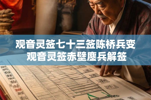 观音灵签七十三签陈桥兵变 观音灵签赤壁鏖兵解签