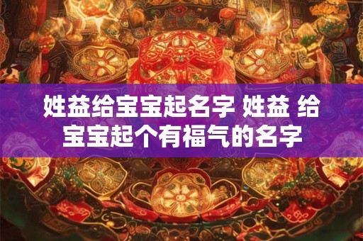 姓益给宝宝起名字 姓益 给宝宝起个有福气的名字