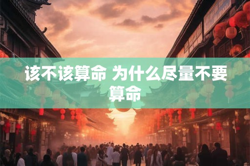 该不该算命 为什么尽量不要算命