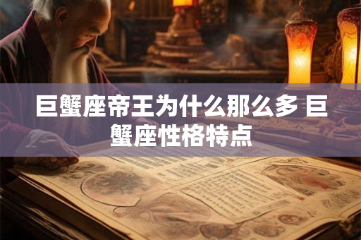 巨蟹座帝王为什么那么多 巨蟹座性格特点