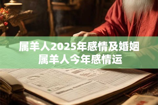 属羊人2025年感情及婚姻 属羊人今年感情运