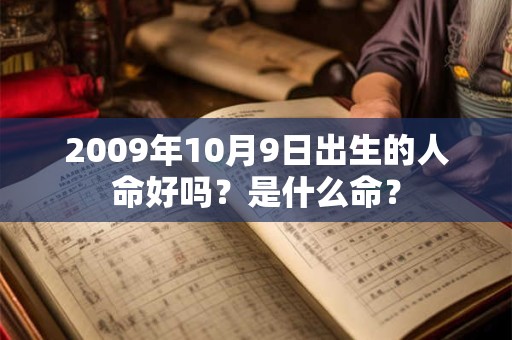 2009年10月9日出生的人命好吗？是什么命？
