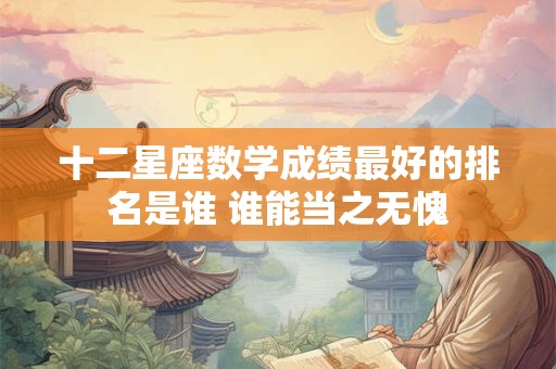 十二星座数学成绩最好的排名是谁 谁能当之无愧