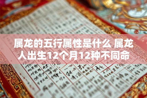 属龙的五行属性是什么 属龙人出生12个月12种不同命