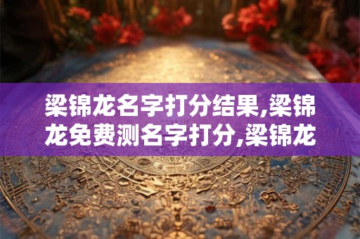 2020年4月1日出生的人命好吗？是什么命？