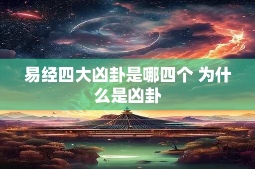 易经四大凶卦是哪四个 为什么是凶卦