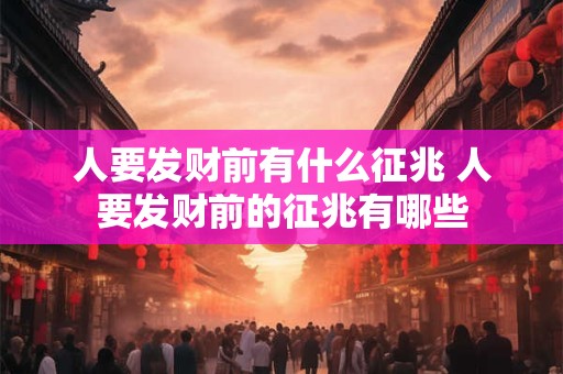 人要发财前有什么征兆 人要发财前的征兆有哪些