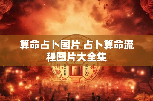 算命占卜图片 占卜算命流程图片大全集