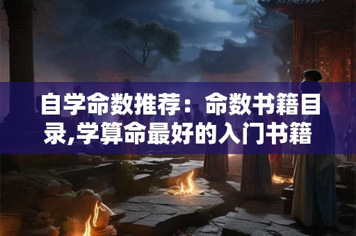 自学命数推荐：命数书籍目录,学算命最好的入门书籍