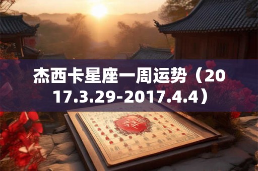 杰西卡星座一周运势（2017.3.29-2017.4.4）