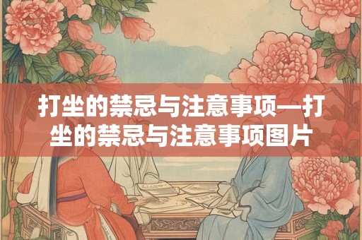 打坐的禁忌与注意事项—打坐的禁忌与注意事项图片