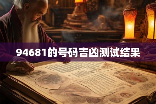 94681的号码吉凶测试结果