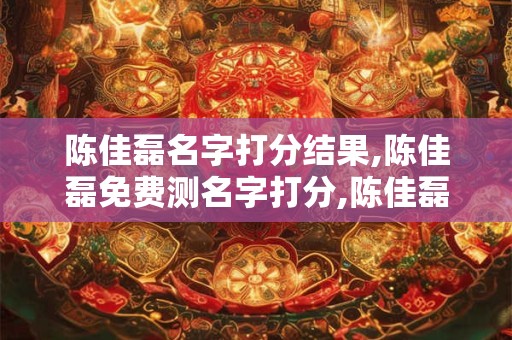 陈佳磊名字打分结果,陈佳磊免费测名字打分,陈佳磊周易免费测名字打分