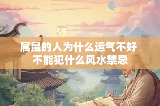 属鼠的人为什么运气不好 不能犯什么风水禁忌