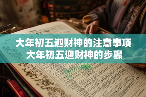大年初五迎财神的注意事项 大年初五迎财神的步骤