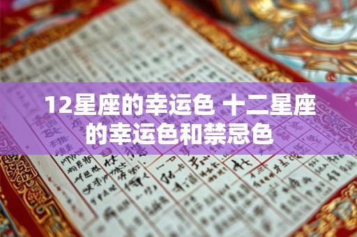 12星座的幸运色 十二星座的幸运色和禁忌色