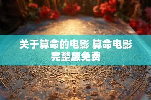 关于算命的电影 算命电影完整版免费