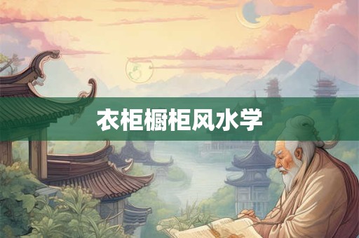 衣柜橱柜风水学