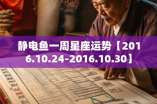 静电鱼一周星座运势【2016.10.24-2016.10.30】