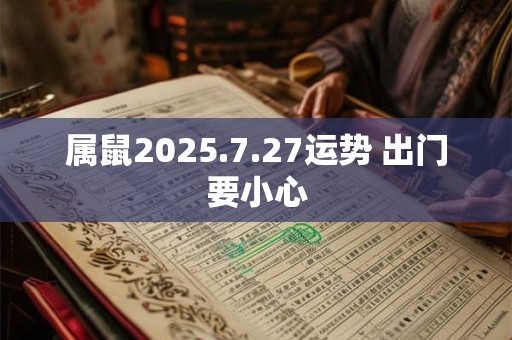 属鼠2025.7.27运势 出门要小心