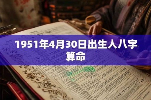 1951年4月30日出生人八字算命
