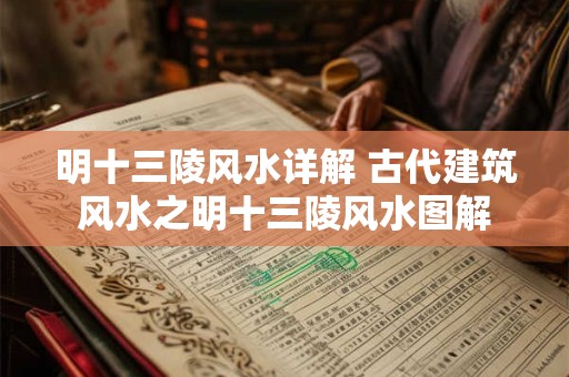 明十三陵风水详解 古代建筑风水之明十三陵风水图解