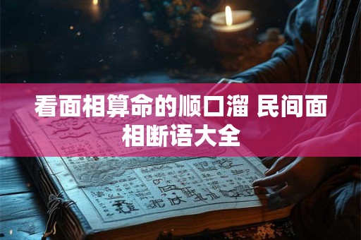 看面相算命的顺口溜 民间面相断语大全