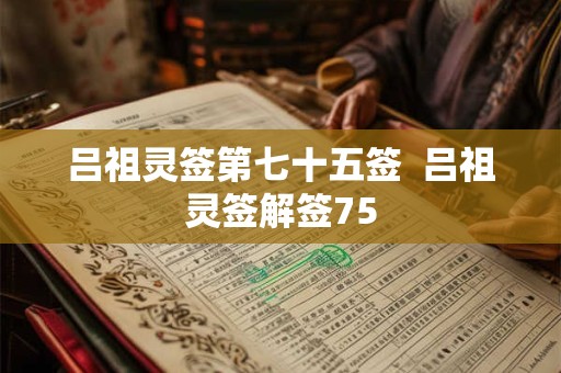 吕祖灵签第七十五签  吕祖灵签解签75