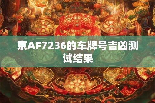 京AF7236的车牌号吉凶测试结果