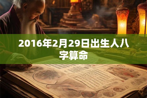 2016年2月29日出生人八字算命