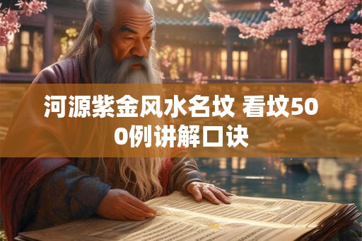 河源紫金风水名坟 看坟500例讲解口诀