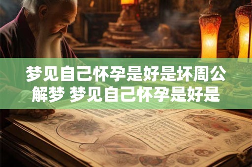 梦见自己怀孕是好是坏周公解梦 梦见自己怀孕是好是坏
