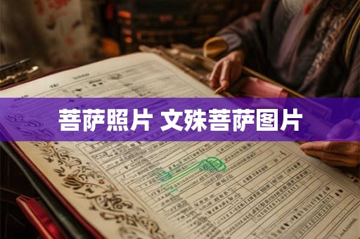 菩萨照片 文殊菩萨图片