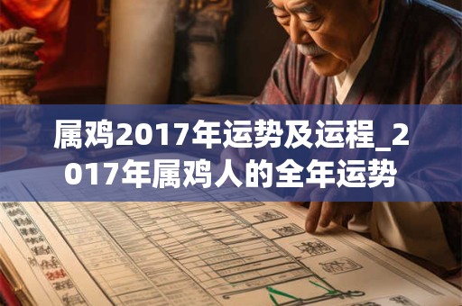属鸡2017年运势及运程_2017年属鸡人的全年运势