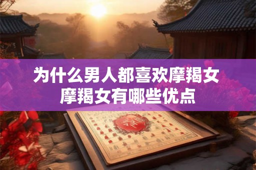 为什么男人都喜欢摩羯女 摩羯女有哪些优点