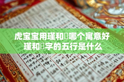 虎宝宝用瑾和璟哪个寓意好 瑾和璟字的五行是什么