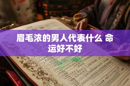 眉毛浓的男人代表什么 命运好不好